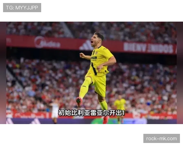 比利亚雷亚尔更衣室氛围焕然一新，全队士气高涨引关注